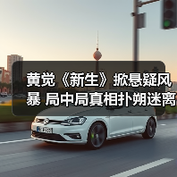 黄觉《新生》掀悬疑风暴 局中局真相扑朔迷离(图4)