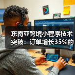 东南亚跨境小程序技术突破：订单增长35%的秘密揭秘(图4)