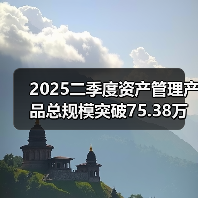 2025二季度资产管理产品总规模突破75.38万亿！数据背后揭示哪些趋势？(图4)