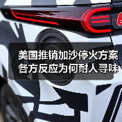 美国推销加沙停火方案 各方反应为何耐人寻味？(图2)