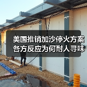 美国推销加沙停火方案 各方反应为何耐人寻味？(图3)