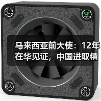 马来西亚前大使：12年在华见证，中国进取 - 玄熵百博咨询