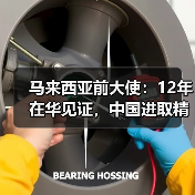 马来西亚前大使：12年在华见证，中国进取精神如何影响中马关系？(图4)