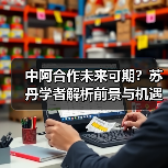 中阿合作未来可期？苏丹学者解析前景与机遇(图2)