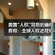 美国人权背后的霸权真相：全球人权进程如何被破坏？(图2)