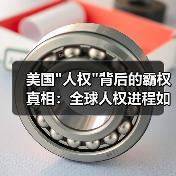 美国人权背后的霸权真相：全球人权进程如何被破坏？(图3)