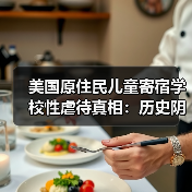 天主教神父性侵原住民儿童真相曝光-玄熵百博咨询(图3)