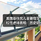 天主教神父性侵原住民儿童真相曝光-玄熵百博咨询(图4)