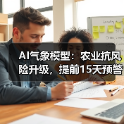 AI气象模型：农业抗风险升级，提前15天 - 玄熵百博咨询