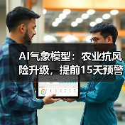 AI气象模型：农业抗风险升级，提前15天预警(图2)