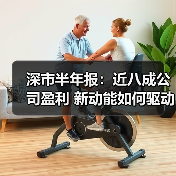 深市半年报揭晓：营收净利双增长，创新动能强劲-玄熵百博咨询(图2)