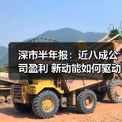 深市半年报揭晓：营收净利双增长，创新动能强劲-玄熵百博咨询(图3)