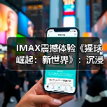 IMAX震撼体验《猩球崛起：新世界》：沉浸式呈现猩奇冒险(图2)