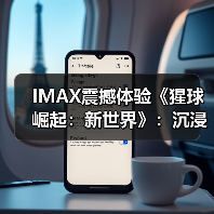 IMAX震撼体验《猩球崛起：新世界》：沉浸式呈现猩奇冒险(图3)