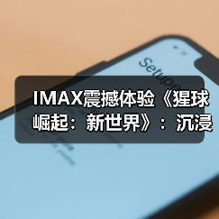IMAX震撼体验《猩球崛起：新世界》：沉浸式呈现猩奇冒险(图4)