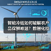 智能冷链如何破解农产品保鲜难题？数智化技 - 玄熵百博咨询