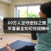 基金定投两年数据亮眼，如何用专业陪伴实现财富稳健增长？-玄熵百博咨询(图2)