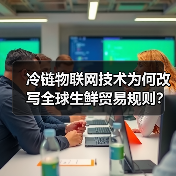 冷链物联网技术为何改写全球生鲜贸易规则?(图4) 冷链物联网如何让车厘子损耗率降至3%?-玄熵百博咨询(图4)