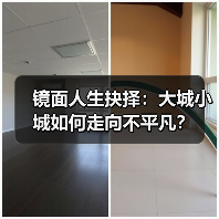 镜面人生抉择：大城小城如何走向不平凡？(图4)