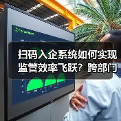 扫码入企系统如何实现监管效率飞跃?跨部门数据协同革新(图1) 扫码入企系统如何实现监管效率飞跃?跨部门数据协同革新(图1)