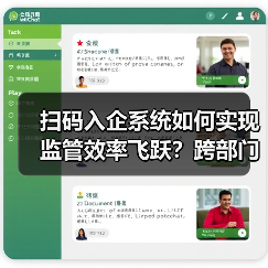 扫码入企系统如何实现监管效率飞跃?跨部门数据协同革新(图4) 扫码入企系统如何实现监管效率飞跃?跨部门数据协同革新(图4)