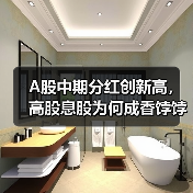 A股中期分红创新高，高股息股为何成香饽饽 - 玄熵百博咨询