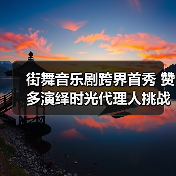 街舞音乐剧跨界首秀 赞多演绎时光代理人挑 - 玄熵百博咨询