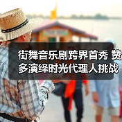 街舞音乐剧跨界首秀 赞多演绎时光代理人挑战(图3)