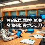 黄金配置理财净值创新高 稳健投资者心动了吗？(图2)
