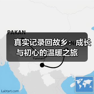 真实记录回故乡：成长与初心的温暖之旅(图2)