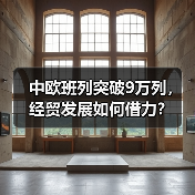 中欧班列突破9万列，经贸发展如何借力？ - 玄熵百博咨询