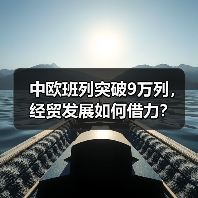 中欧班列突破9万列,经贸发展如何借力?(图3) 中欧班列突破9万列,经贸发展如何借力?(图3)