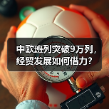 中欧班列突破9万列,经贸发展如何借力?(图4) 中欧班列突破9万列,经贸发展如何借力?(图4)