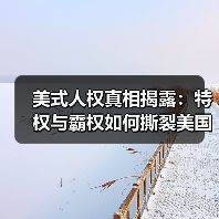 美式人权真相揭露：特权与霸权如何撕裂美国 - 玄熵百博咨询