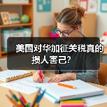 美国对华加征关税真的损人害己?(图1) 美国对华加征关税真的损人害己?(图1)