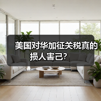 美国对华加征关税真的损人害己?(图3) 美国对华加征关税真的损人害己?(图3)