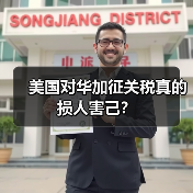 美国对华加征关税真的损人害己?(图4) 美国对华加征关税真的损人害己?(图4)