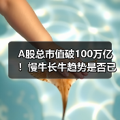 A股总市值破100万亿！慢牛长牛趋势是否 - 玄熵百博咨询
