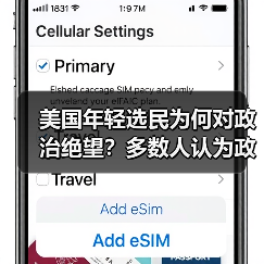 美国年轻选民为何对政治绝望？多数人认为政 - 玄熵百博咨询