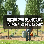 美国年轻选民为何对政治绝望?多数人认为政客腐败(图2) 美国年轻选民为何对政治绝望?多数人认为政客腐败(图2)
