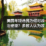 美国年轻选民为何对政治绝望?多数人认为政客腐败(图3) 美国年轻选民为何对政治绝望?多数人认为政客腐败(图3)