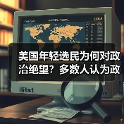 美国年轻选民为何对政治绝望?多数人认为政客腐败(图4) 美国年轻选民为何对政治绝望?多数人认为政客腐败(图4)