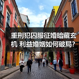 重刑犯囚服征婚暗藏玄机 利益婚姻如何破局?(图4) 征婚启事暗藏玄机 范伟周冬雨演绎利益婚姻-玄熵百博咨询(图4)