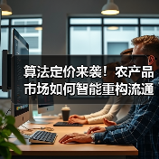 算法定价来袭!农产品市场如何智能重构流通体系(图2) 算法定价来袭!农产品市场如何智能重构流通体系(图2)