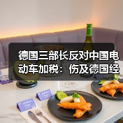 德国三部长反对中国电动车加税：伤及德国经 - 玄熵百博咨询
