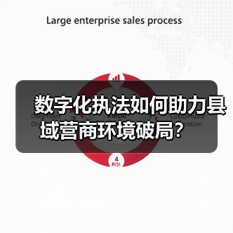 数字化执法如何助力县域营商环境破局?(图4) 数字技术如何重塑县域法治化营商环境?-玄熵百博咨询(图4)
