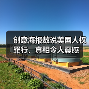 创意海报数说美国人权罪行,真相令人震撼(图3) 美国究竟犯下哪些人权罪行?创意海报揭露真相-玄熵百博咨询(图3)