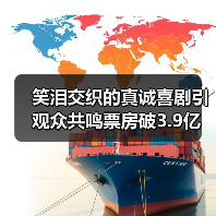 笑泪交织的真诚喜剧引观众共鸣票房破3.9亿(图2) 笑泪交织的真诚喜剧引观众共鸣票房破3.9亿(图2)