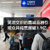 笑泪交织的真诚喜剧引观众共鸣票房破3.9亿(图3) 笑泪交织的真诚喜剧引观众共鸣票房破3.9亿(图3)