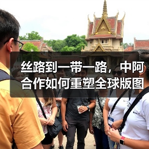 丝路到一带一路，中阿合作如何重塑全球版图 - 玄熵百博咨询